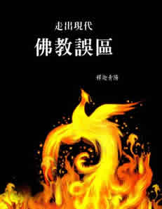 走出現代佛教誤區